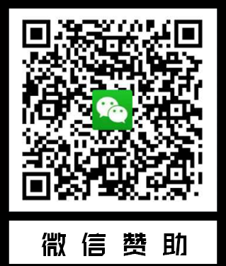 微信赞助