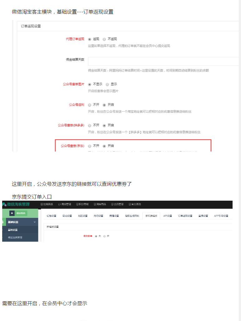 京东公众号返利系统其它开关设置.png